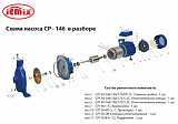 SET-CP-146, Ремонтный комплект к насосу CP-146
